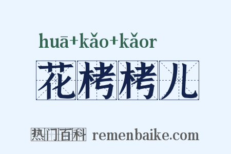 花栲栲儿是什么意思的图片